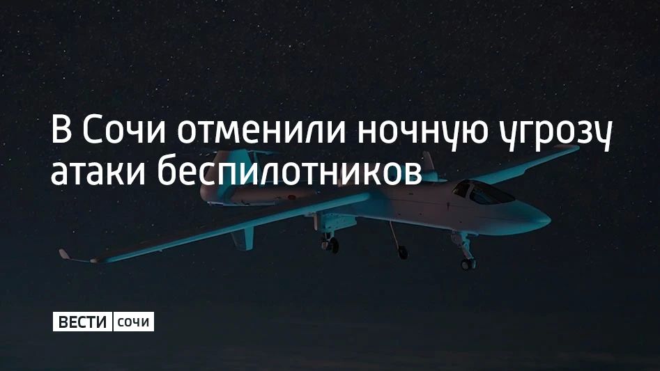 Угроза атаки БПЛА, которая действовала в городе с ночи, снята