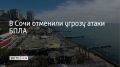 Угроза атаки беспилотников, которая действовала в Сочи, отменена
