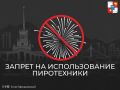 Администрация Сочи обращается к жителям и туристам с категорическим запретом использования пиротехники в период празднования День Победы