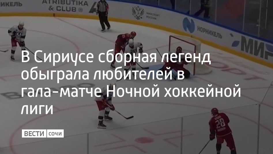В Сириусе прошел гала-матч в рамках финального этапа 15-го всероссийского фестиваля хоккея среди любительских команд