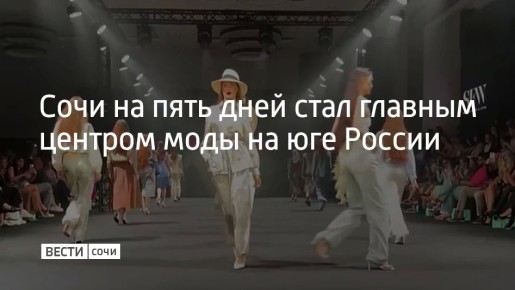 Сочи на пять дней стал главным центром моды на юге России