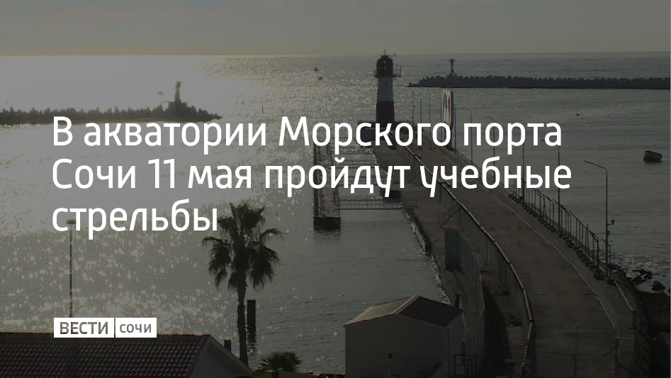 В понедельник, 11 мая, в акватории Морского порта Сочи состоятся учебные стрельбы