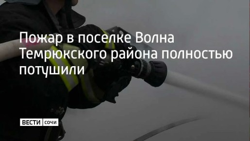 Возгорание на одном из предприятий произошло в результате атаки БПЛА киевского режима в ночь на 13 мая, сообщили в оперштабе Краснодарского края