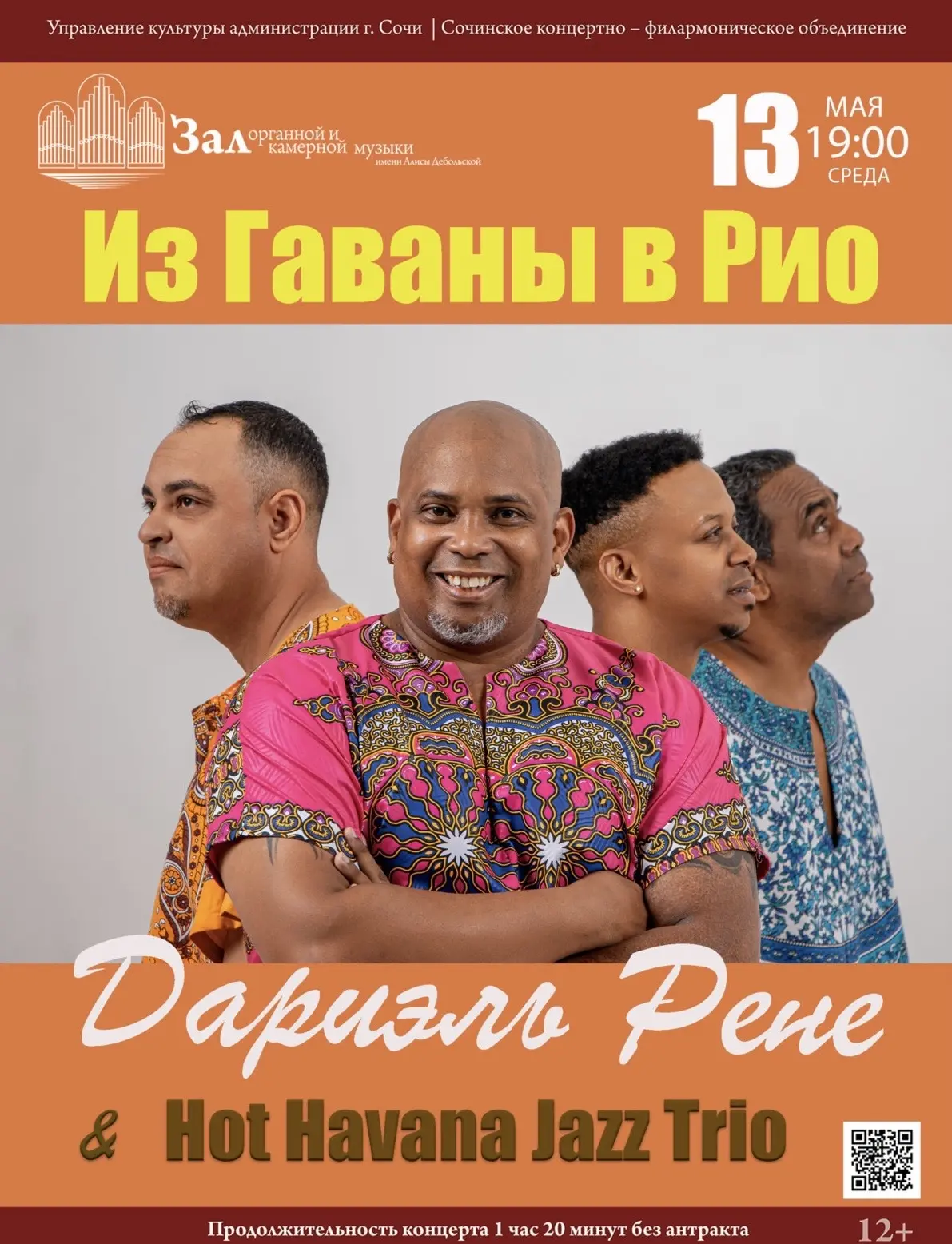 В Сочи пройдет концерт «Из Гаваны в Рио