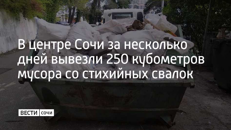 В Центральном районе Сочи за последние дни было вывезено 250 кубометров отходов, из которых около 90 кубометров составил крупногабаритный мусор