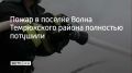 Возгорание на одном из предприятий произошло в результате атаки БПЛА киевского режима в ночь на 13 мая, сообщили в оперштабе Краснодарского края