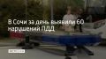 Во время рейда "Правопорядок" были обнаружены следующие нарушения: два водителя отказались от медосвидетельствования – теперь им грозит штраф 45 тысяч рублей и лишение прав на 1,5–2 года, четыре водителя не имели прав, а...