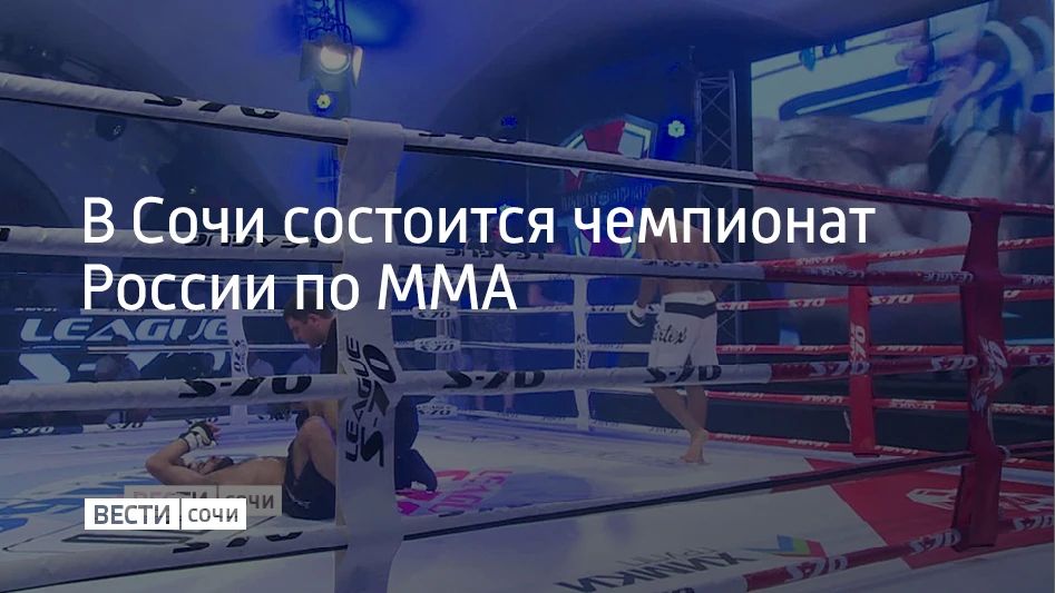В Сочи с 21 по 23 мая пройдет чемпионат России по ММА