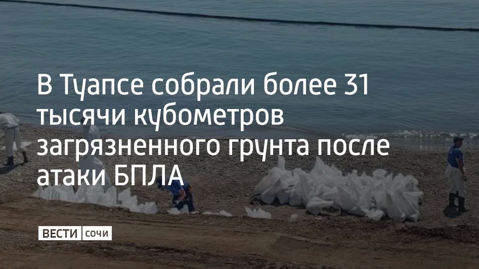 В Туапсе продолжается ликвидация разлива нефтепродуктов, произошедшего из-за атаки беспилотных летательных аппаратов