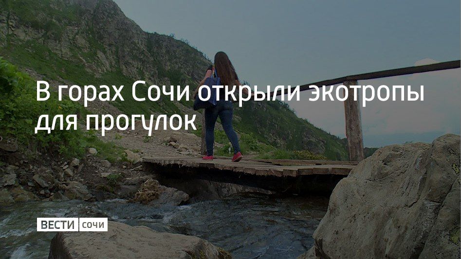 Экотропы по лесным и горным маршрутам открыли в Сочи перед летним сезоном