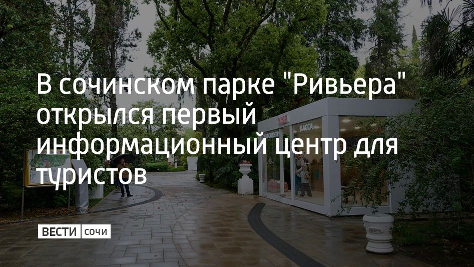 В Сочи в парке "Ривьера" начал работу первый информационный центр для туристов
