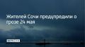 В Сочи и на федеральной территории Сириус утром и днем 24 мая ожидается гроза, предупредили в городской администрации