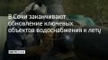 В Центральном районе курорта продолжается реконструкция бассейнов искусственного пополнения подземных вод на водозаборе реки Сочи