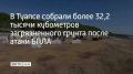 В Туапсе продолжают ликвидировать последствия разлива нефтепродуктов, произошедшего из-за атаки беспилотных летательных аппаратов