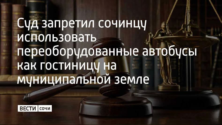 Центральный районный суд Сочи удовлетворил иск прокурора о прекращении незаконного использования муниципальной земли