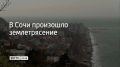 26 мая около 15:08 в Сочи произошло землетрясение