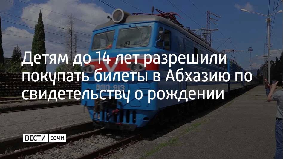 В России изменились правила оформления билетов в Абхазию