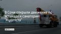 В Сочи на обходе Адлера открыли движение по новому подъезду к санаторию "Кудепста"