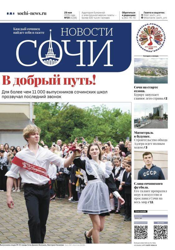 Наш очередной выпуск «Новостей Сочи» посвящён Дню города, который будет отмечаться 30 мая