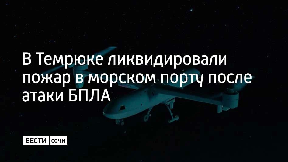 На территории морского порта в Темрюке произошло возгорание из-за атаки беспилотных летательных аппаратов ночью 29 мая