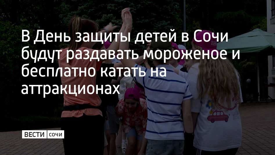 Ко Дню защиты детей во всех районах Сочи пройдут праздничные концерты, мастер-классы, дискотеки и показы мультфильмов