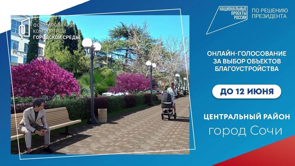 Андрей Прошунин: Близится к концу голосование за проекты благоустройства Сочи в рамках проекта «Формирование комфортной городской среды» национального проекта «Инфраструктура для жизни»