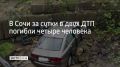 В Сочи за сутки в двух ДТП погибли четыре человека