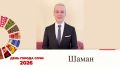 С Днём города Сочи жителей и гостей курорта поздравляет Заслуженный артист Российской Федерации Шаман: