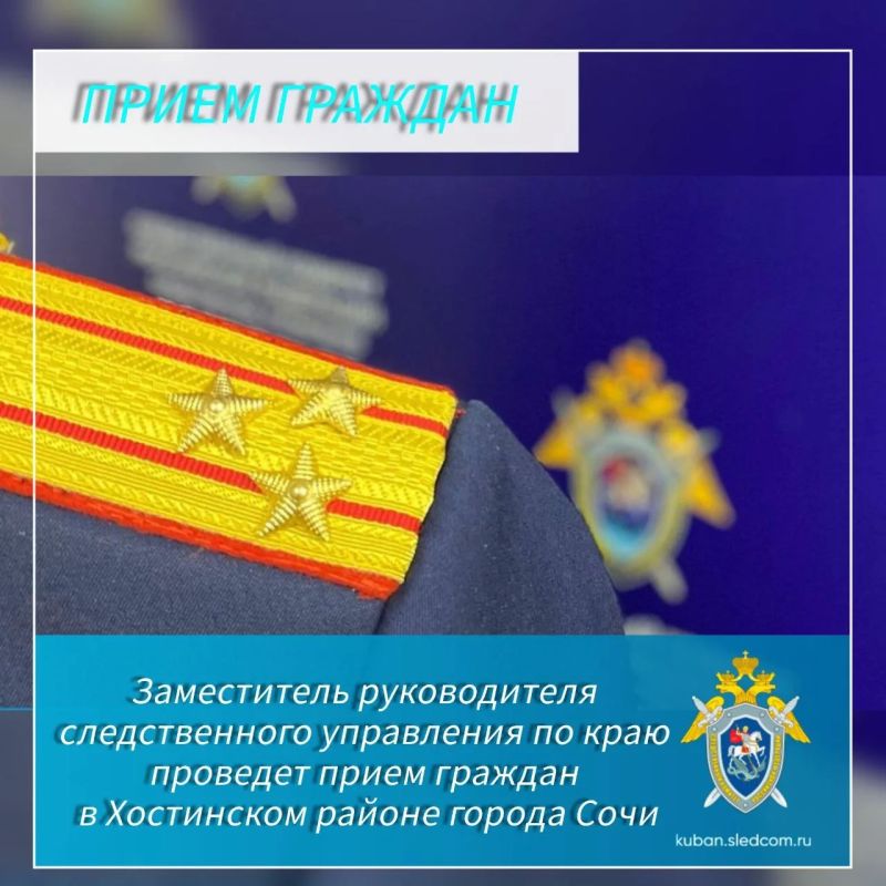 Заместитель руководителя следственного управления по краю проведет прием граждан в Хостинском районе города Сочи