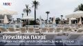Туризм на паузе: почему россияне начали экономить даже на отпуске