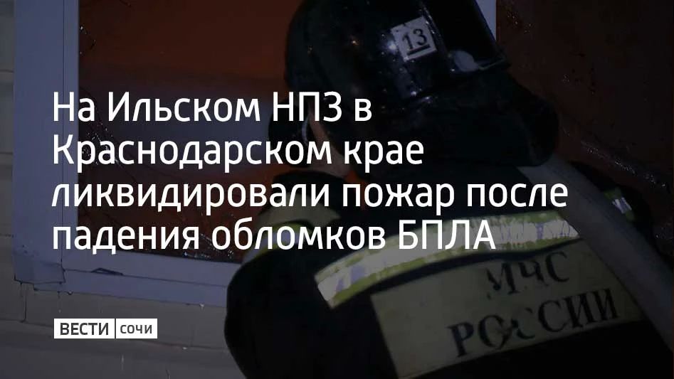 На Ильском нефтеперерабатывающем заводе ликвидировали возгорание, которое началось в ночь на 2 июня из-за падения обломков БПЛА