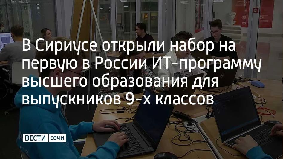 Научно-технологический университет "Сириус" объявил старт приема заявлений на экспериментальный ИТ-специалитет "Проектирование, разработка и управление сложными информационными системами"
