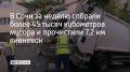 Было вывезено более 45 тысяч кубометров твердых коммунальных отходов