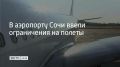 Аэропорт курорта не принимает и не выпускает самолеты.