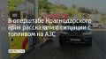 Сбой в системе мелкооптовых закупок привел к отсутствию топлива на ряде частных заправок и спровоцировал повышенный спрос в крупных сетях
