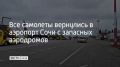 С начала дня 8 июня в аэропорту Сочи обслужено 39 бортов и 6 тысяч пассажиров на вылет, 32 самолета и 5 тысяч человек приземлились на курорте