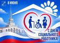 Андрей Прошунин: 8 июня в России отмечается День социального работника