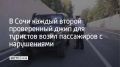 После рейда в районе аула Большой Кичмай и дороге на Солох-аул полицейские Сочи выписали протоколы за нарушения правил перевозки пассажиров десяти “джипперам” — водителям машин с повышенной проходимостью