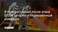 В ночь на 8 июня после атаки беспилотника загорелась территория перевалочного комплекса в Новороссийске