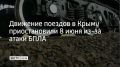 В ночь на 8 июня после атаки беспилотника был поврежден локомотив поезда №68 Москва — Симферополь