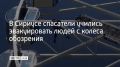Сотрудники адлерского и краснополянского отрядов "Кубань-СПАС", пожарной части МЧС, аварийно-спасательного отряда Сириуса и работники парка развлечений вместе тренировались эвакуировать людей с колеса обозрения