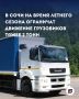 Дневному грузовому трафику — стоп: в Сочи вводят жёсткие ограничения для большегрузов на время сезона!