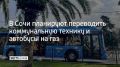 В администрации Сочи обсудили пилотный проект по переводу на газ транспорта в городском хозяйстве и пассажирских перевозках