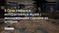 В Хостинском районе Сочи на набережной открылся интерактивный музей "Гранд Макет История"