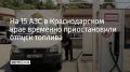 По информации министерства ТЭК и ЖКХ Краснодарского края, из более чем тысячи заправок временно приостановили выдачу топлива 15 заправок