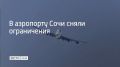 Аэропорт курорта вновь принимает и выпускает самолеты