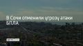 Угроза атаки беспилотных летательных аппаратов на территории Сочи отменена, сообщили в городской администрации