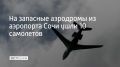 После снятия ограничений аэропорт Сочи начал обслуживать самолеты и пассажиров в порядке очередности