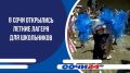 В Сочи набирает обороты летняя кампания: для школьников распахнули свои двери детские лагеря
