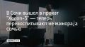 Сегодня в кинотеатрах стартовали показы фильма "Холоп-3", созданного при содействии телеканала "Россия"